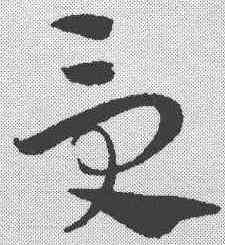 受,趙孟𫖯 ,書法字典